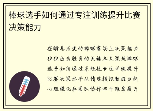 棒球选手如何通过专注训练提升比赛决策能力