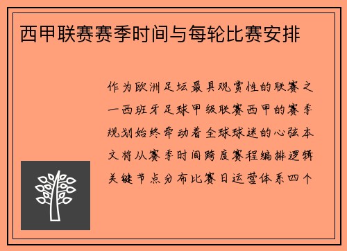 西甲联赛赛季时间与每轮比赛安排