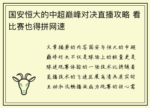 国安恒大的中超巅峰对决直播攻略 看比赛也得拼网速