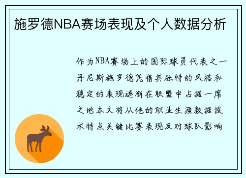 施罗德NBA赛场表现及个人数据分析