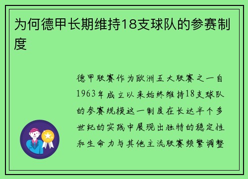 为何德甲长期维持18支球队的参赛制度