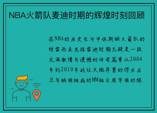 NBA火箭队麦迪时期的辉煌时刻回顾