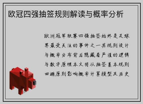欧冠四强抽签规则解读与概率分析