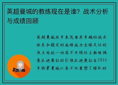 英超曼城的教练现在是谁？战术分析与成绩回顾