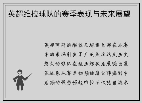 英超维拉球队的赛季表现与未来展望