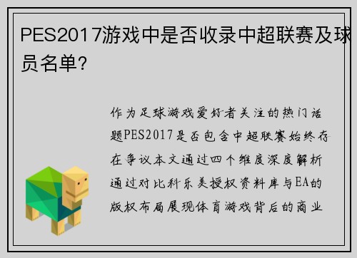 PES2017游戏中是否收录中超联赛及球员名单？
