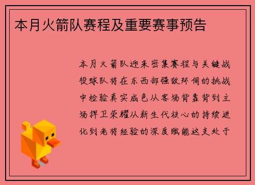 本月火箭队赛程及重要赛事预告
