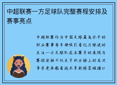 中超联赛一方足球队完整赛程安排及赛事亮点