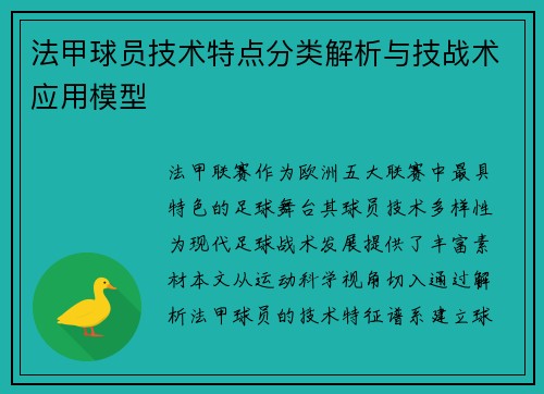 法甲球员技术特点分类解析与技战术应用模型