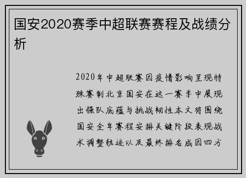 国安2020赛季中超联赛赛程及战绩分析