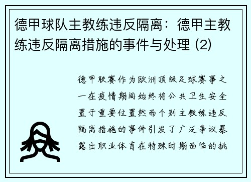 德甲球队主教练违反隔离：德甲主教练违反隔离措施的事件与处理 (2)