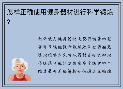 怎样正确使用健身器材进行科学锻炼？