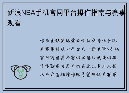 新浪NBA手机官网平台操作指南与赛事观看
