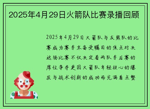 2025年4月29日火箭队比赛录播回顾