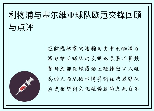 利物浦与塞尔维亚球队欧冠交锋回顾与点评