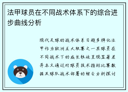 法甲球员在不同战术体系下的综合进步曲线分析