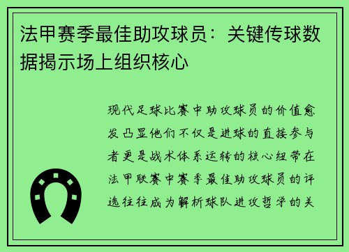 法甲赛季最佳助攻球员：关键传球数据揭示场上组织核心