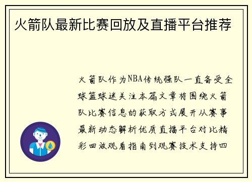 火箭队最新比赛回放及直播平台推荐