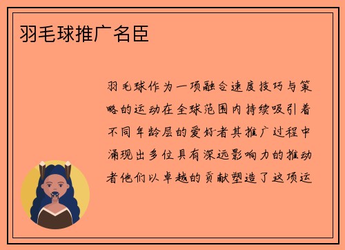 羽毛球推广名臣