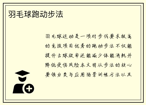 羽毛球跑动步法