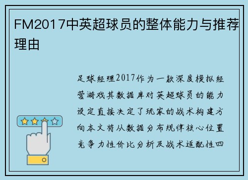 FM2017中英超球员的整体能力与推荐理由