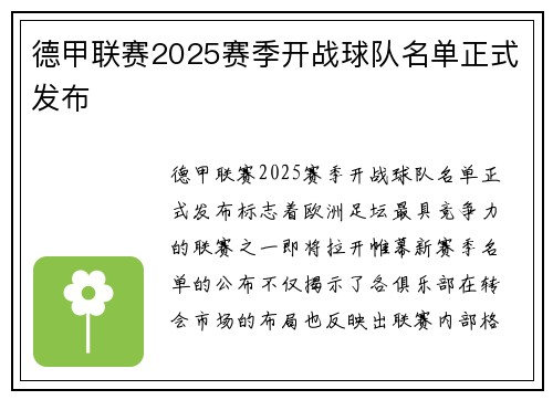 德甲联赛2025赛季开战球队名单正式发布