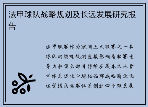 法甲球队战略规划及长远发展研究报告