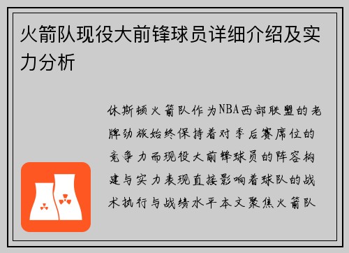 火箭队现役大前锋球员详细介绍及实力分析