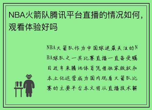 NBA火箭队腾讯平台直播的情况如何，观看体验好吗