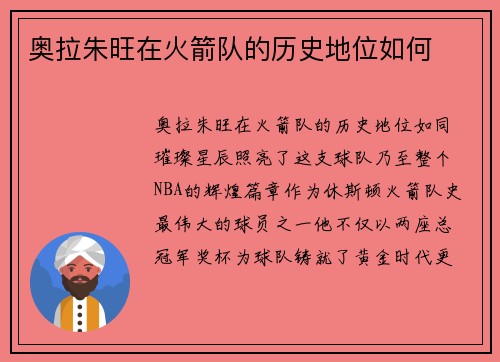 奥拉朱旺在火箭队的历史地位如何