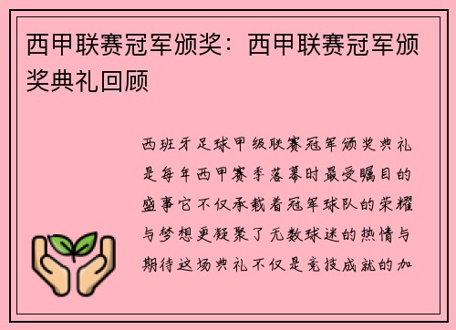 西甲联赛冠军颁奖：西甲联赛冠军颁奖典礼回顾