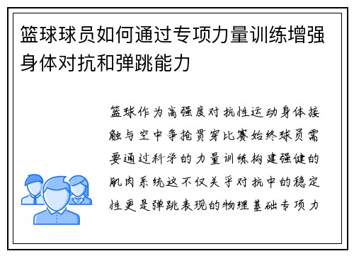 篮球球员如何通过专项力量训练增强身体对抗和弹跳能力