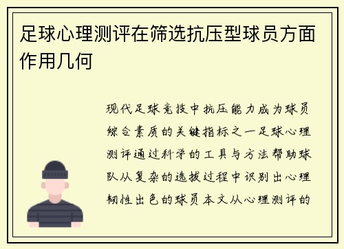 足球心理测评在筛选抗压型球员方面作用几何