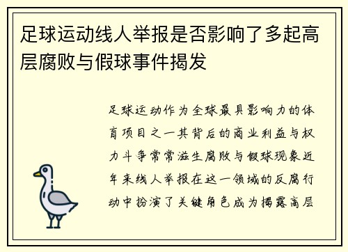 足球运动线人举报是否影响了多起高层腐败与假球事件揭发