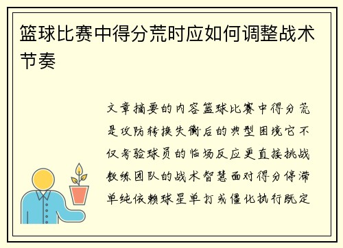 篮球比赛中得分荒时应如何调整战术节奏