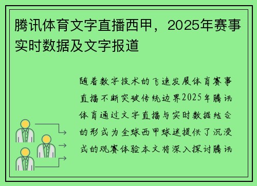腾讯体育文字直播西甲，2025年赛事实时数据及文字报道