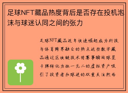 足球NFT藏品热度背后是否存在投机泡沫与球迷认同之间的张力