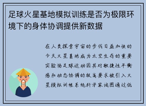 足球火星基地模拟训练是否为极限环境下的身体协调提供新数据