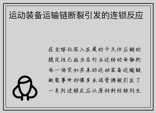 运动装备运输链断裂引发的连锁反应