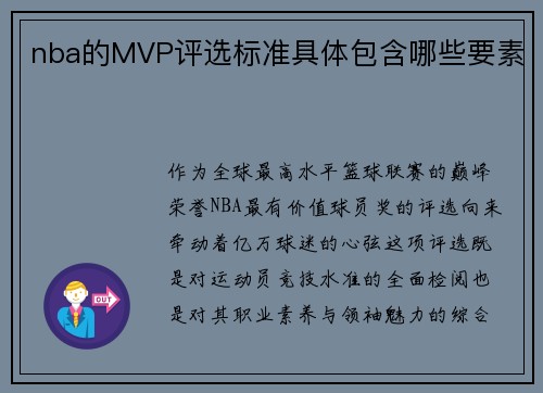 nba的MVP评选标准具体包含哪些要素